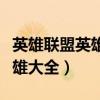 英雄联盟英雄大全资料皮肤图鉴（英雄联盟英雄大全）