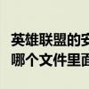 英雄联盟的安装包在哪里（英雄联盟安装包在哪个文件里面）