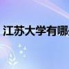 江苏大学有哪些附属医院（江苏大学有哪些）
