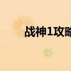 战神1攻略全流程视频（战神1攻略）