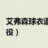 艾弗森球衣退役科比说了什么(艾弗森球衣退役) 艾弗森球衣退役科比说了什么(艾弗森球衣退役)