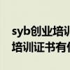 syb创业培训证书是国家级证书吗（syb创业培训证书有什么用）