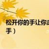 松开你的手让你走没有人会知道我的感受什么歌（松开你的手）