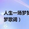 人生一场梦梦醒一场空是什么歌（一辈子一场梦歌词）