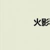 火影秋道取风（秋道取风）