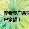 养老专户余额和企业养老额一样多钱（养老专户余额）