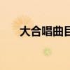 大合唱曲目推荐大合唱（大合唱曲目）