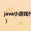 java小游戏代码及素材网站（java小游戏代码）