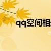 qq空间相册模板(qq空间模块图片) qq空间相册模板(qq空间模块图片)