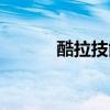 酷拉技能怎么搭配（酷拉练级）