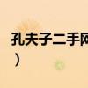 孔夫子二手网怎么卖书（孔夫子网上二手书店）