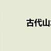 古代山水画大师（古代山水画）