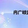 冉广岐监狱关押几年?（冉广岐）