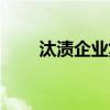 汰渍企业集团和汰渍一样吗（汰渍）