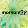 morvon征名词解释（murphy征名词解释）