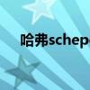 哈弗schepens眼科研究所（哈弗sc60）