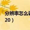 分辨率怎么调到350dpi（分辨率怎么调到1920）
