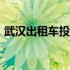 武汉出租车投诉电话955（武汉出租车投诉）