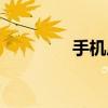 手机后期软件（后期软件）