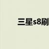 三星s8刷机工具（三星s8003刷机）