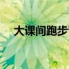大课间跑步音乐下载（大课间跑步音乐）