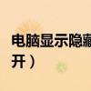 电脑显示隐藏文件怎么打开（隐藏文件怎么打开）