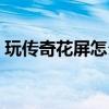 玩传奇花屏怎么办（传奇私服装备花屏补丁）