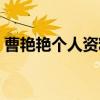 曹艳艳个人资料简介图片（曹艳艳个人资料）