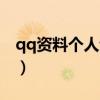 qq资料个人说明怎么展示（qq资料个人说明）