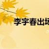 李宇春出场费那么高（李宇春出场费）