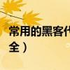 常用的黑客代码大全手机（常用的黑客代码大全）