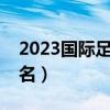 2023国际足联最新排行（世界足球队实力排名）