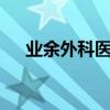 业余外科医生2第八关（业余外科医生）