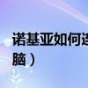诺基亚如何连接电脑（诺基亚800怎么连接电脑）