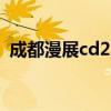 成都漫展cd25（成都cos漫展2019时间表）