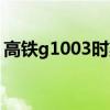 高铁g1003时刻表（g1002高铁时刻表查询）