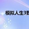 模拟人生3野心造型师（模拟人生3野心）