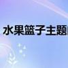 水果篮子主题曲中文音译(水果篮子主题曲) 水果篮子主题曲中文音译(水果篮子主题曲)