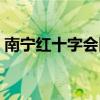 南宁红十字会医院招聘（南宁红十字会医院）