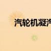 汽轮机凝汽器结构图(汽轮机凝汽器) 汽轮机凝汽器结构图(汽轮机凝汽器)