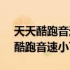 天天酷跑音速小飞极速模式52000米（天天酷跑音速小飞）