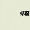 修魔等级境界划分（修魔）