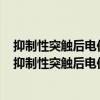 抑制性突触后电位导致突触后神经元活动减弱的原因在于（抑制性突触后电位）