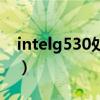 intelg530处理器能用win10吗（intelg530）