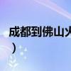 成都到佛山火车票多少钱（成都到佛山火车票）