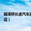 丽泽桥长途汽车站订票电话查询（丽泽桥长途汽车站订票电话）