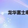 龙华富士康有多少员工（龙华富士康）