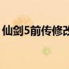 仙剑5前传修改器用不了(仙剑5前传修改器) 仙剑5前传修改器用不了(仙剑5前传修改器)