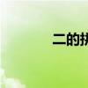 二的拼音怎么标（二的拼音）