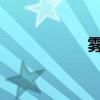 雾谷伯爵家の六姉妹